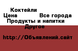 Коктейли energi diet › Цена ­ 2 200 - Все города Продукты и напитки » Другое   